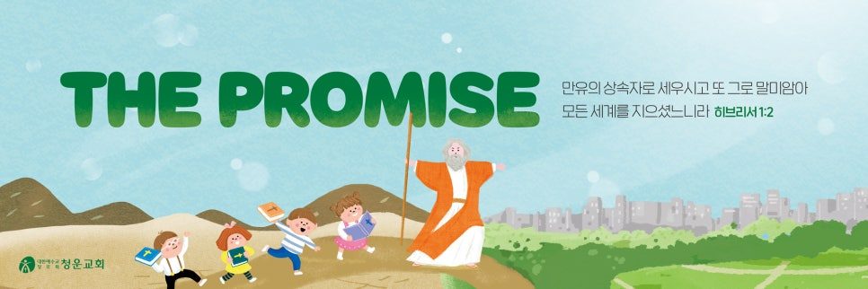 청운교회 유초등부 표어 현수막 THE PROMISE