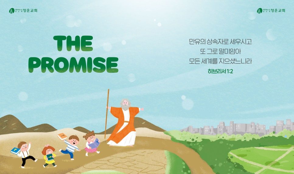 청운교회 유초등부 주보 THE PROMISE 디자인