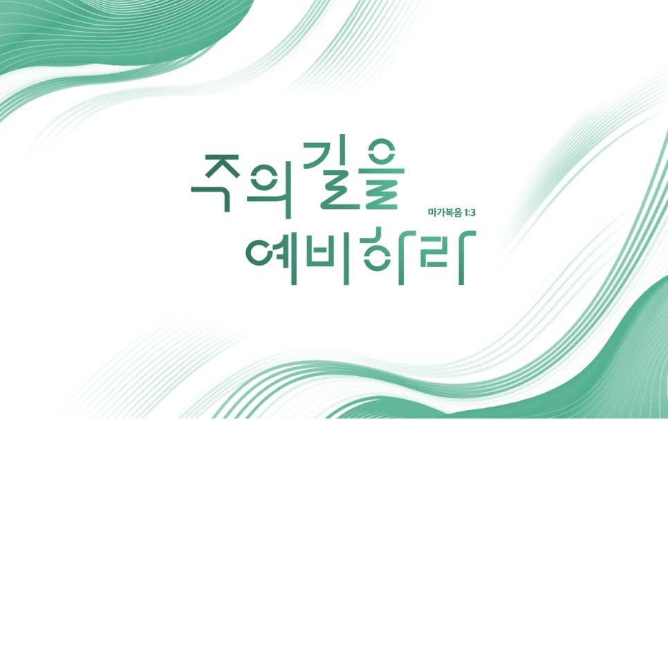 광천교회 표어 타이포그래피 디자인 — 주의 길을 예비하라