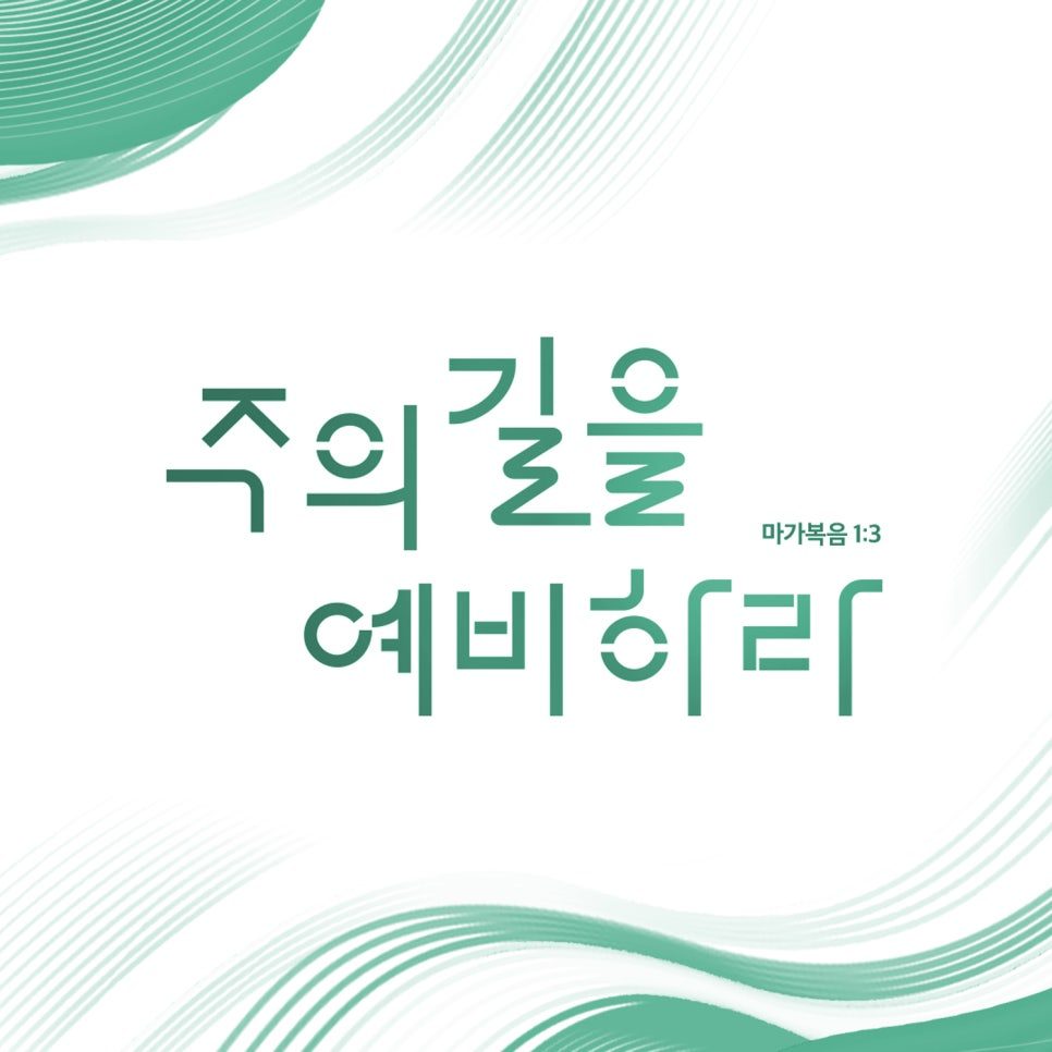 광천교회 표어 디자인 정방형 버전