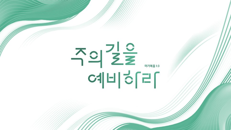 광천교회 표어 디자인 최종본