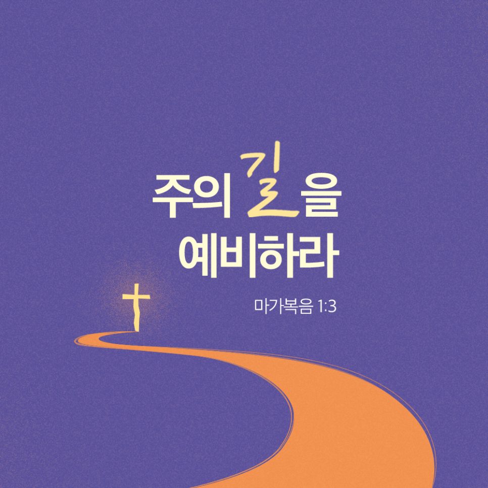 주의 길을 예비하라 마가복음 1:3 표어 디자인