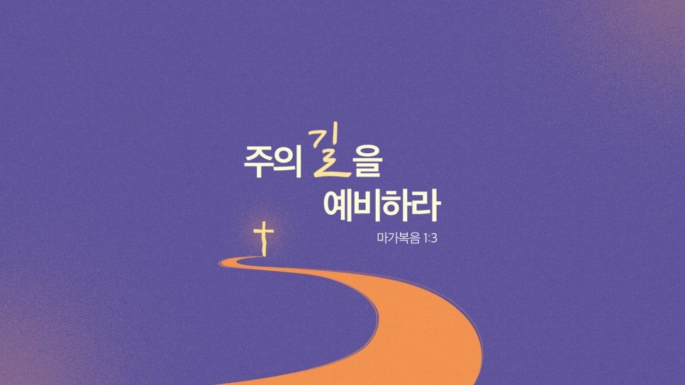 광천교회 표어 보라색 배경 일러스트 디자인