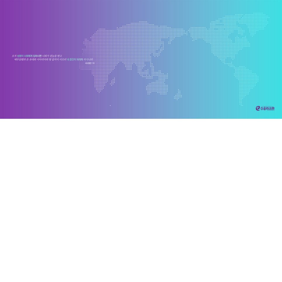 세계지도 표어 디자인 — 선교게시판용