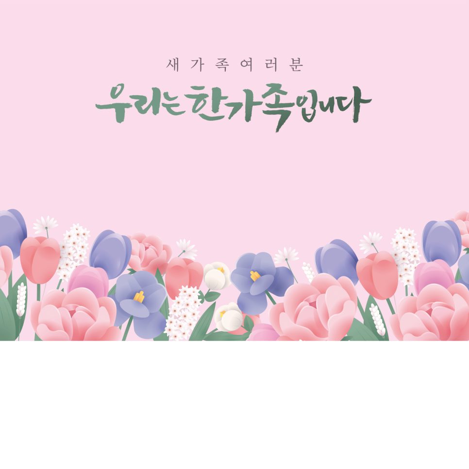 새가족 환영 캘리그라피 플라워 현수막 디자인