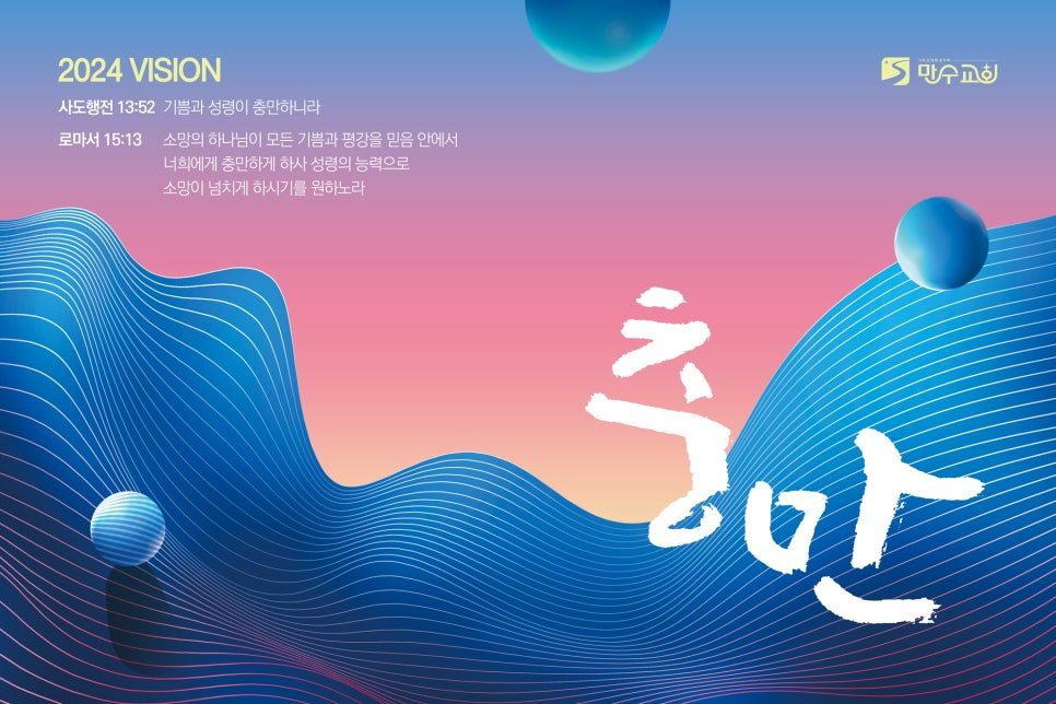 만수교회 2024 표어 '충만' 현수막 디자인
