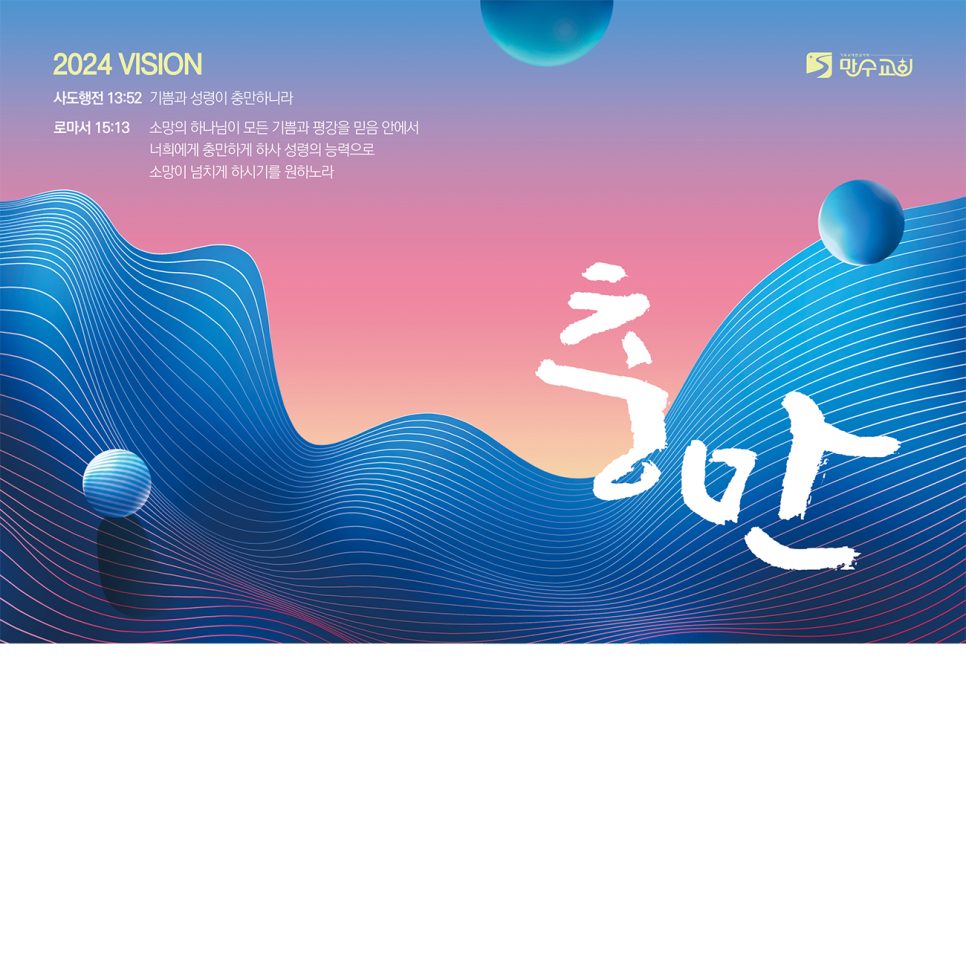 푸른빛과 분홍빛 배경의 교회 비전 표어