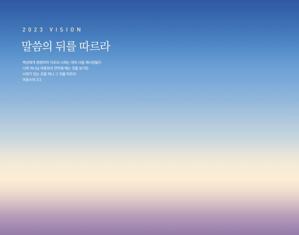 2023년 교회 비전 표어 강단 배경 현수막