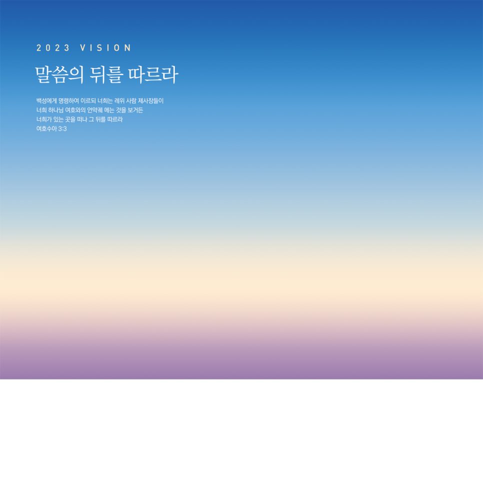 말씀의 뒤를 따라라 비전 선포문 배경 디자인