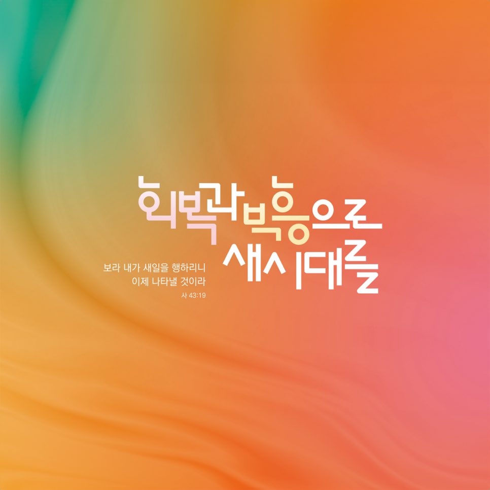 회복과 부흥으로 새시대로 교회 표어 타이포그래피 디자인