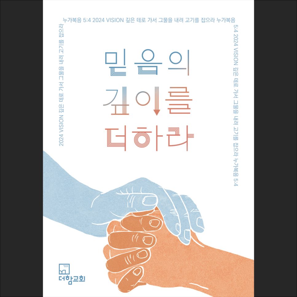 더함교회 표어 디자인 — 일러스트와 타이포그래피