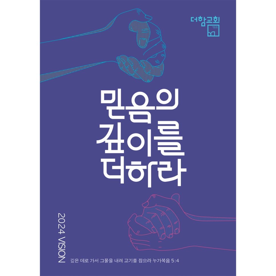 더함교회 새해 표어 믿음의 깊이를 더하다 디자인