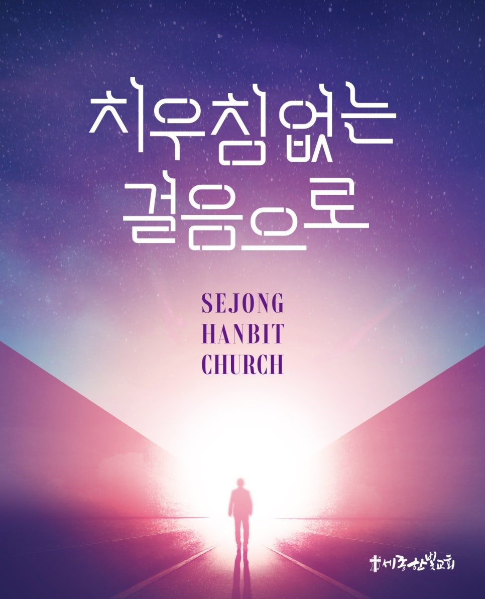 세종한빛교회 '치우침없는 걸음으로' 표어 그래픽