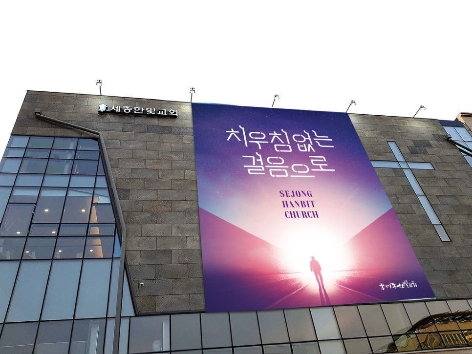 교회 건물 외벽에 설치된 대형 표어 현수막