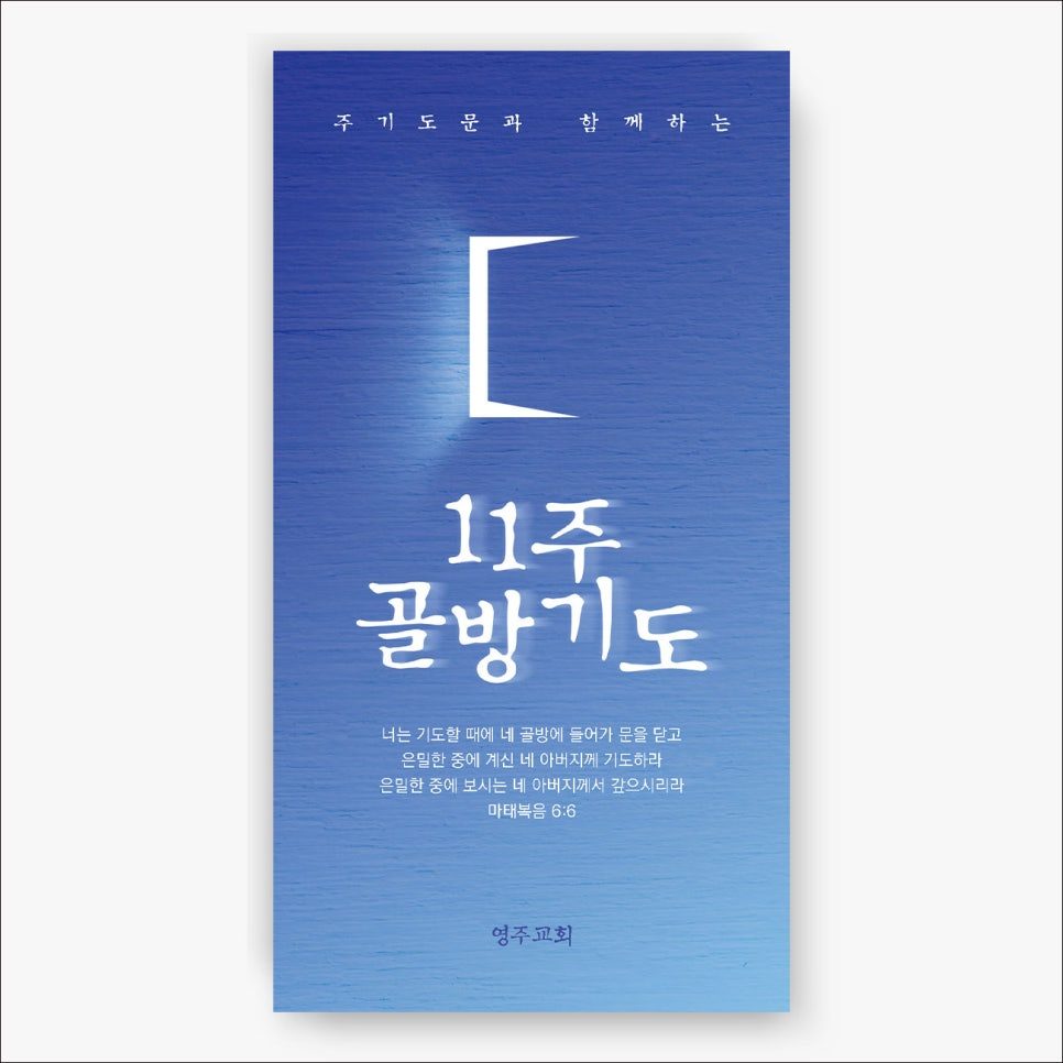 11주 골방기도 표어 카드 디자인