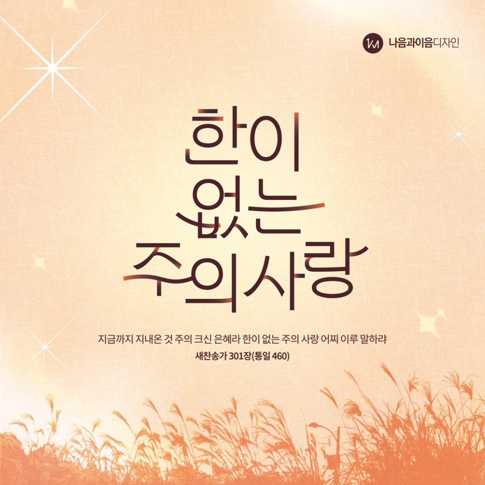 추수감사절 타이포그래피 디자인 가로형 — 한이 없는 주의 사랑