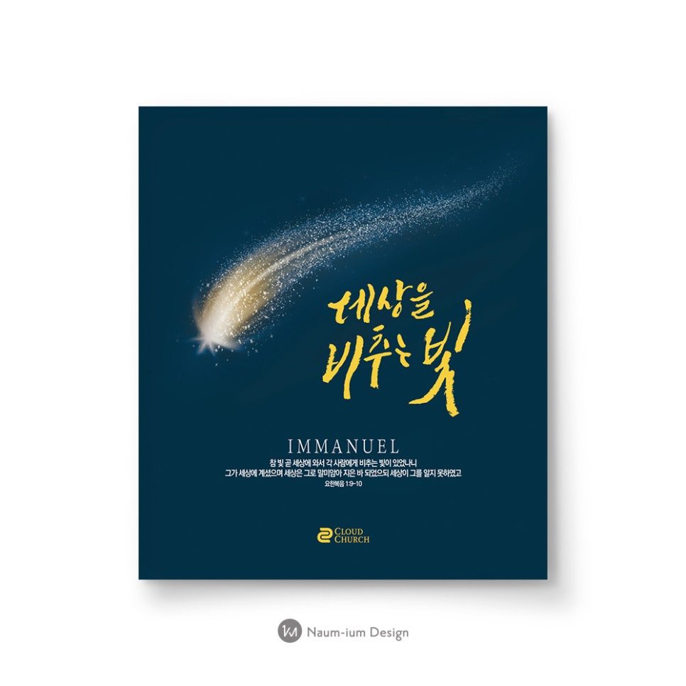 교회 성탄절 캘리그래피 포스터 디자인 세상을 비추는 빛