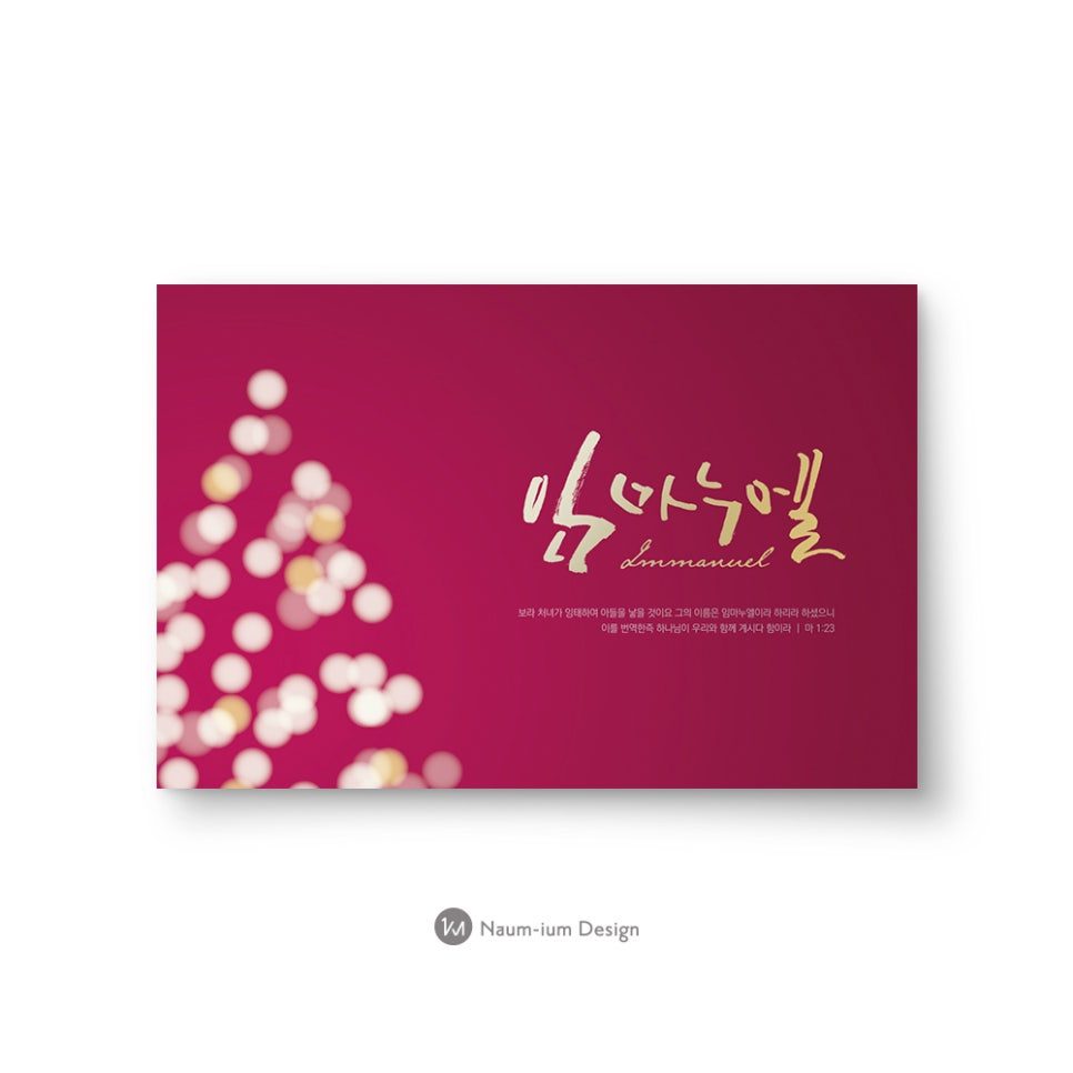 임마누엘 성탄절 캘리그래피 디자인 — 딥 마젠타 배경