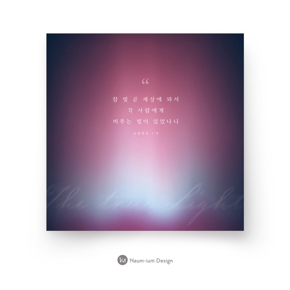 교회 성탄절 포스터 디자인 — 참 빛 곧 세상에 와서