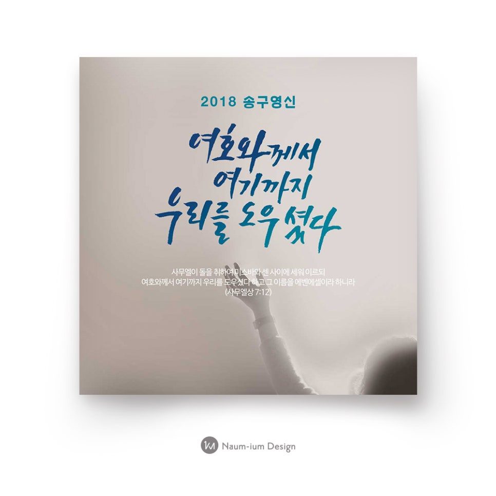 2018 교회 송구영신 예배 디자인 샘플 01131