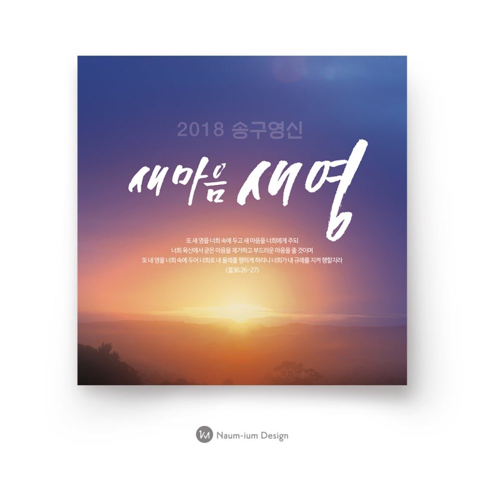 2018 교회 송구영신 예배 포스터 디자인 — 새 마음 새 영