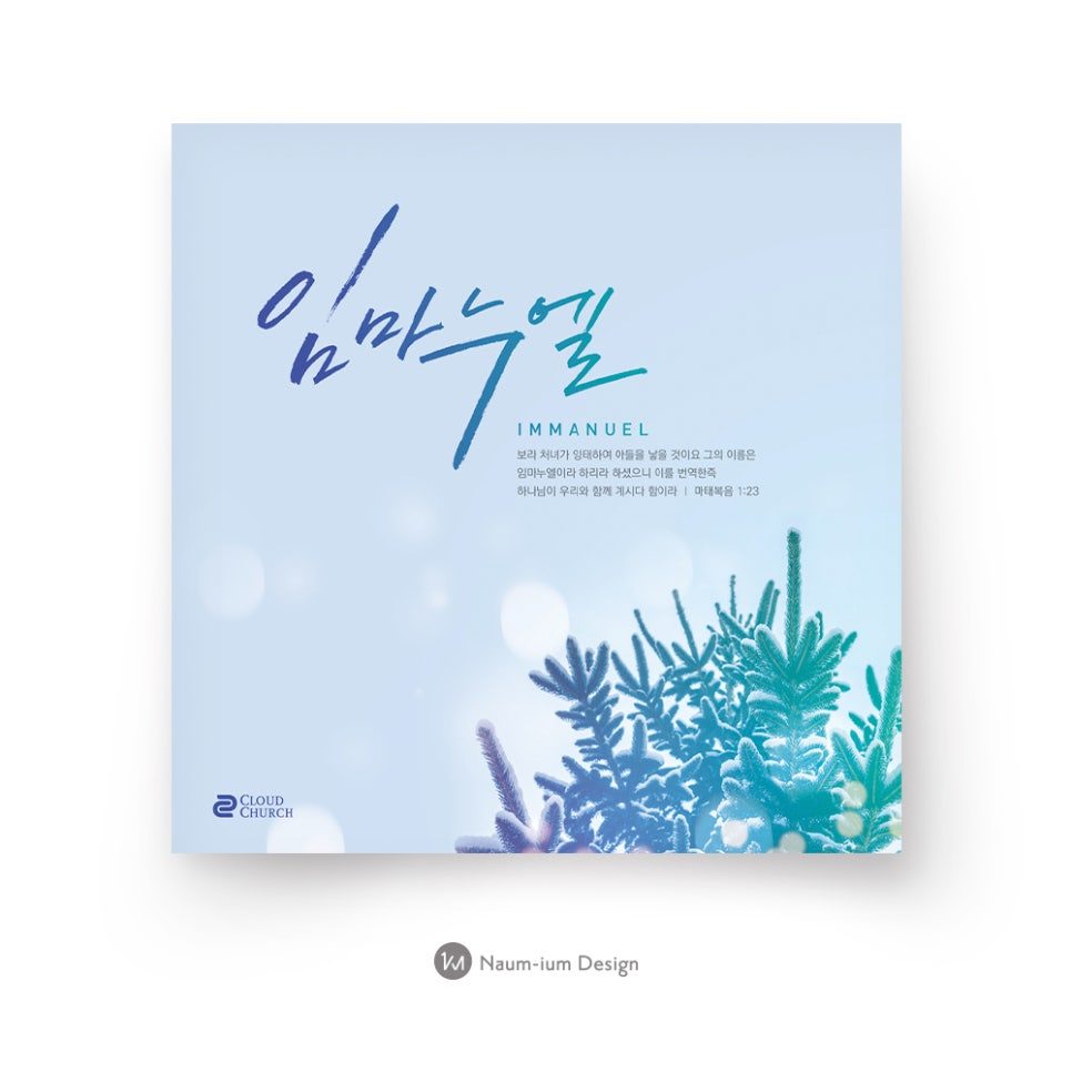 교회 성탄절 캘리그래피 포스터 디자인