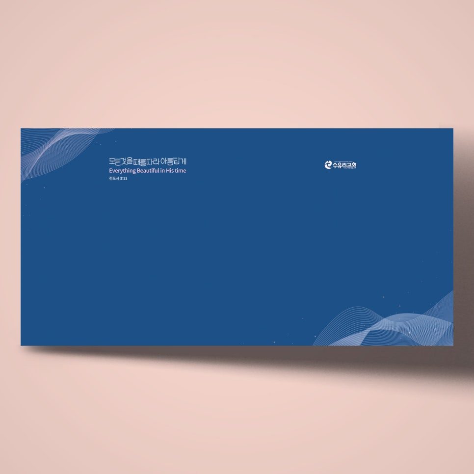 딥네이비 배경의 교회 표어 타이포그래피 디자인