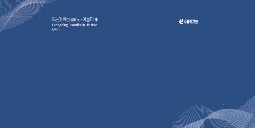 수유리 교회 주보 표지 타이포그래피 디자인