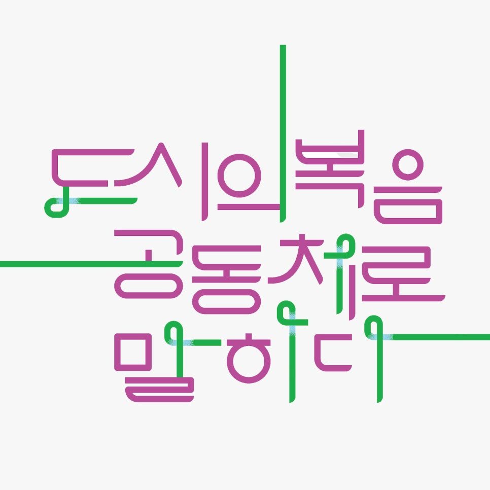 연두·자주 배색으로 완성한 세미나 표어 타이포그래피