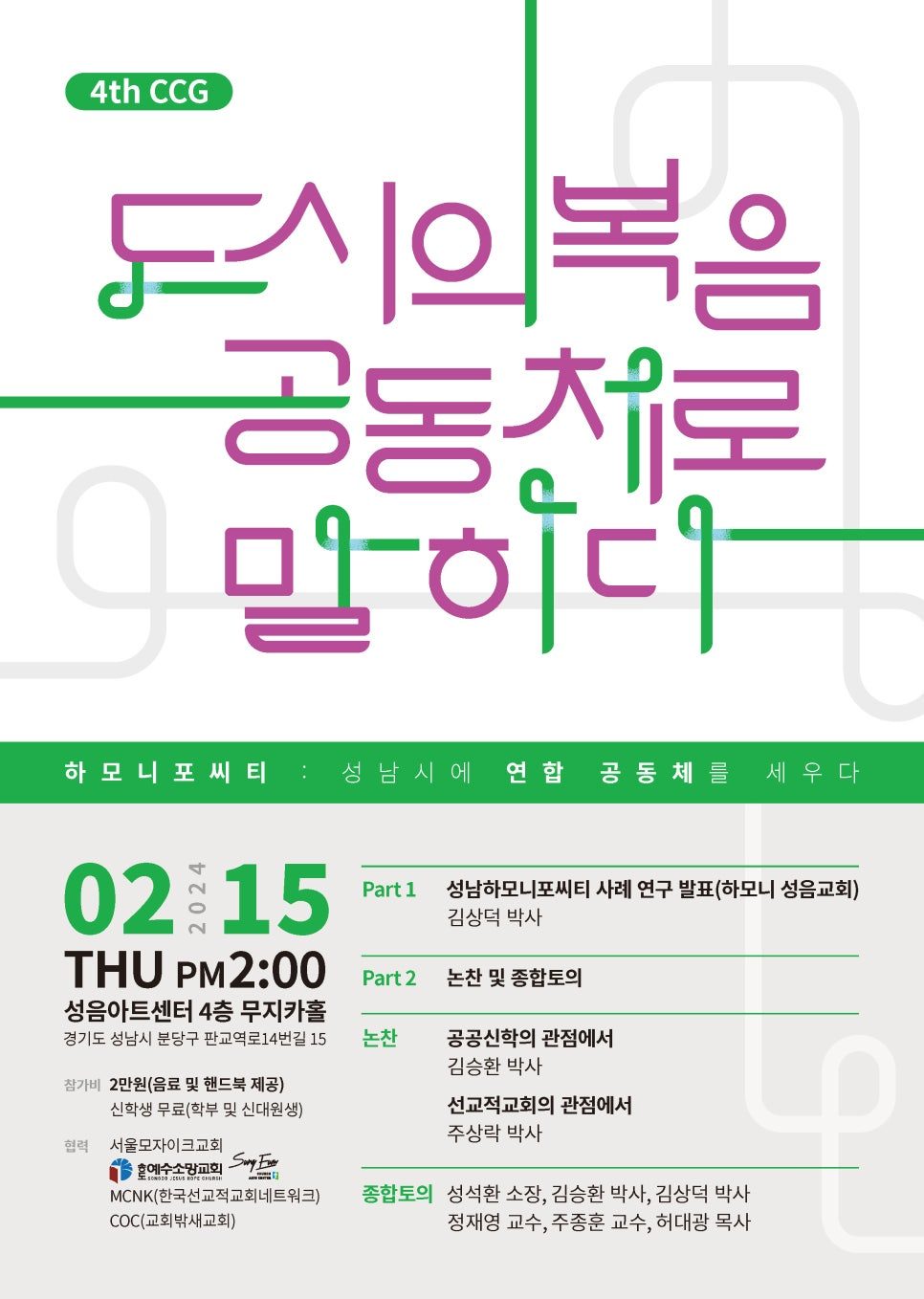 성남시 연합공동체 행사 홍보용 포스터 디자인