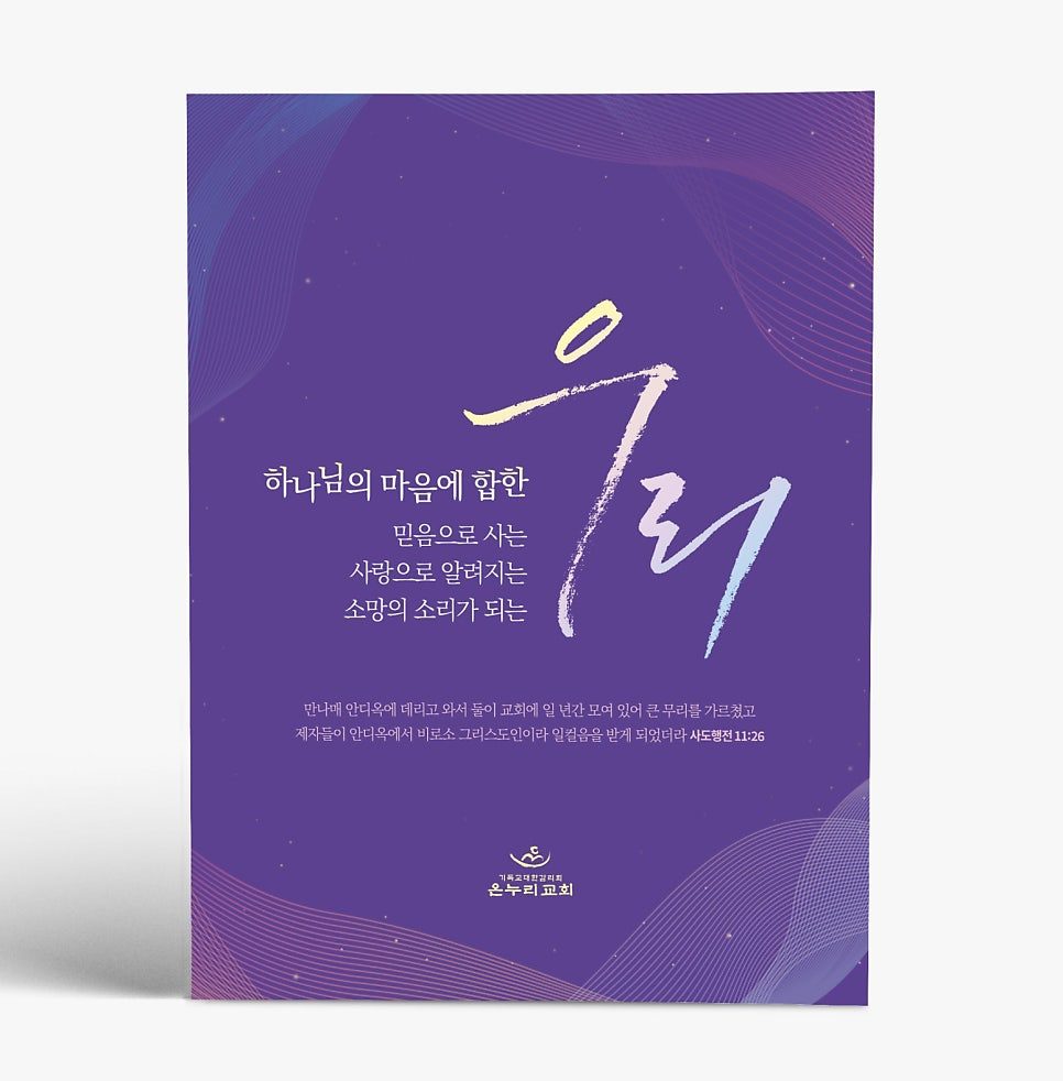 보라빛 그라데이션 위에 새긴 교회 표어 캘리그래피