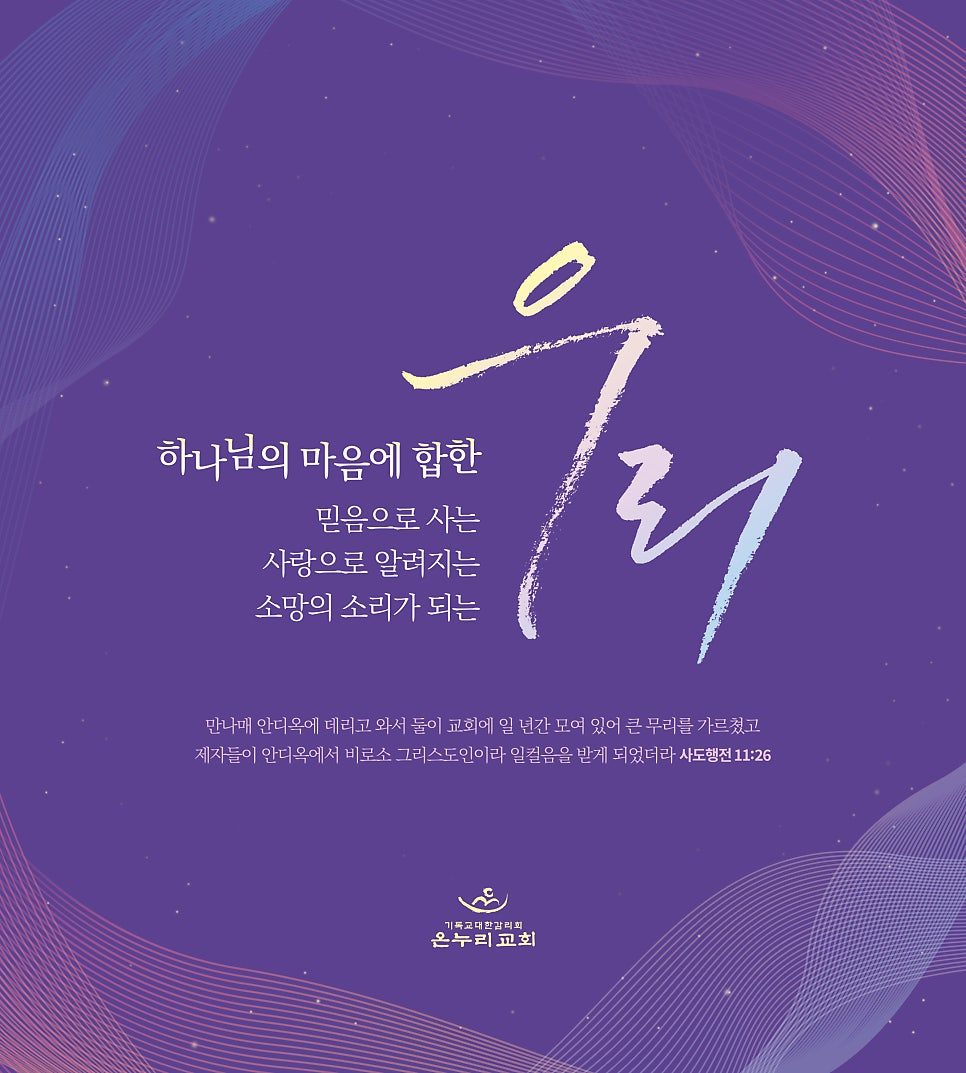 믿음 사랑 소망을 담은 온누리 감리교회 연간 표어