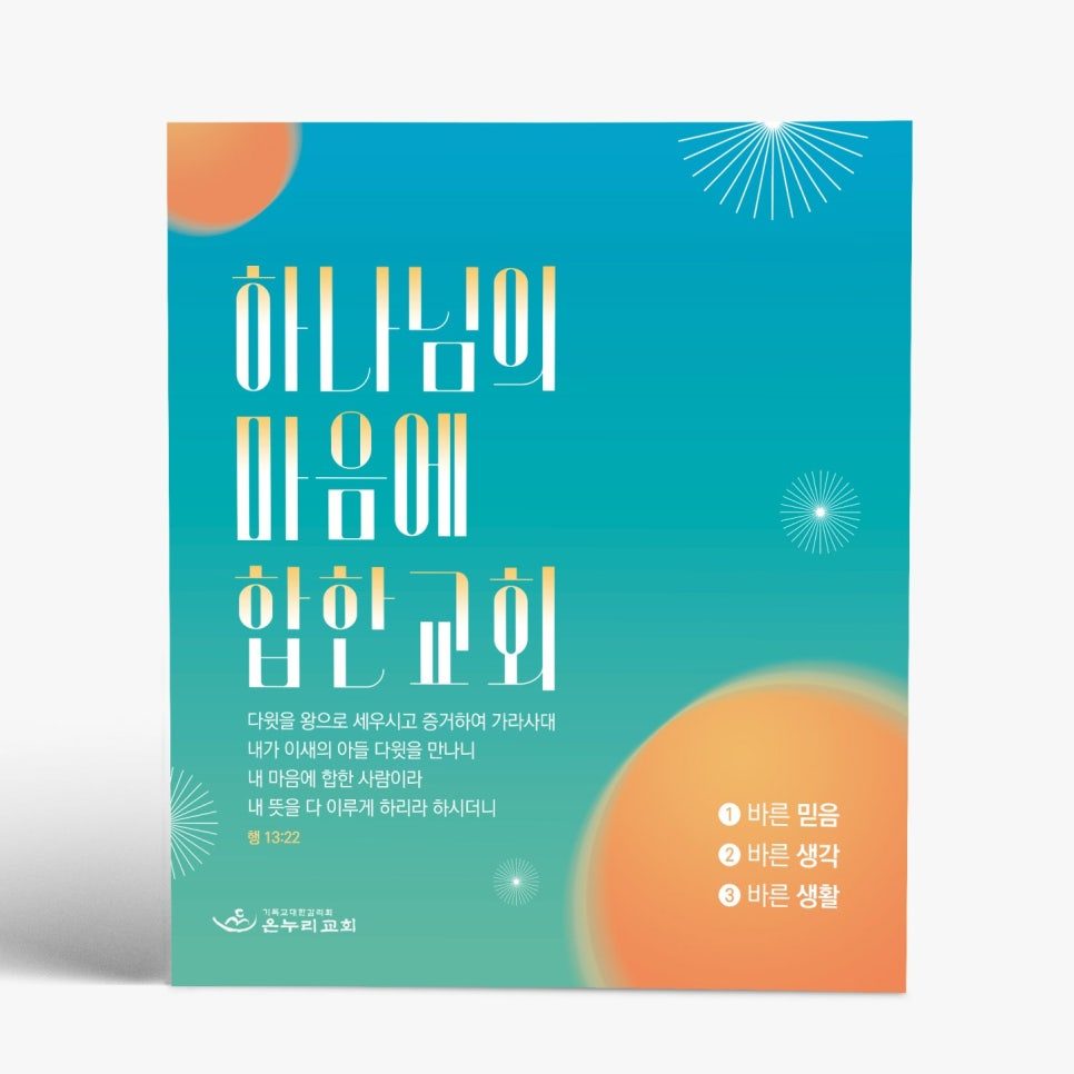 온누리 감리교회 표어 디자인 — 타이포그래피 중심 구성