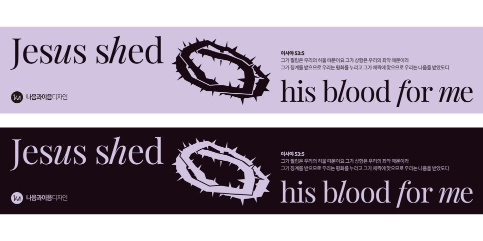 나음과이음 고난주간 디자인 작업물