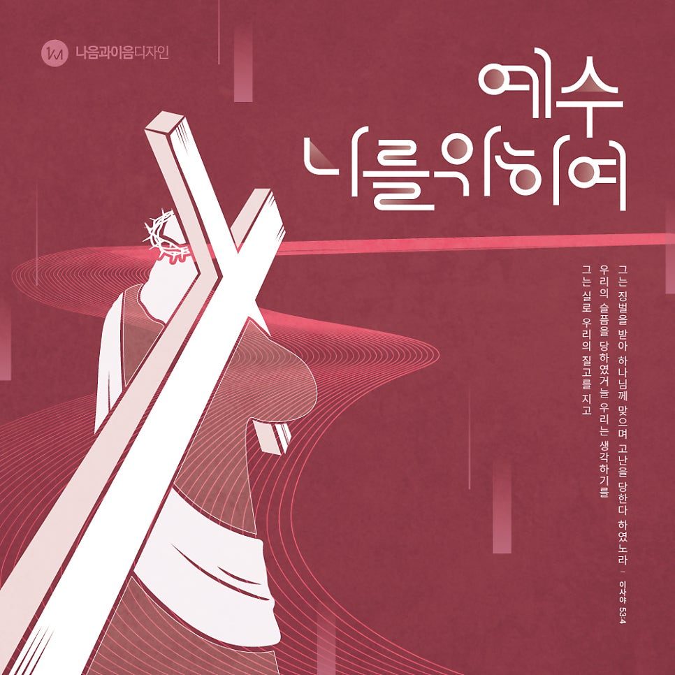 2025 고난주간 사순절 포스터 디자인 — 예수 나를 위하여