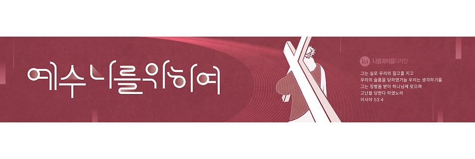 나음과이음 사순절 포스터 타이포그래피 디테일