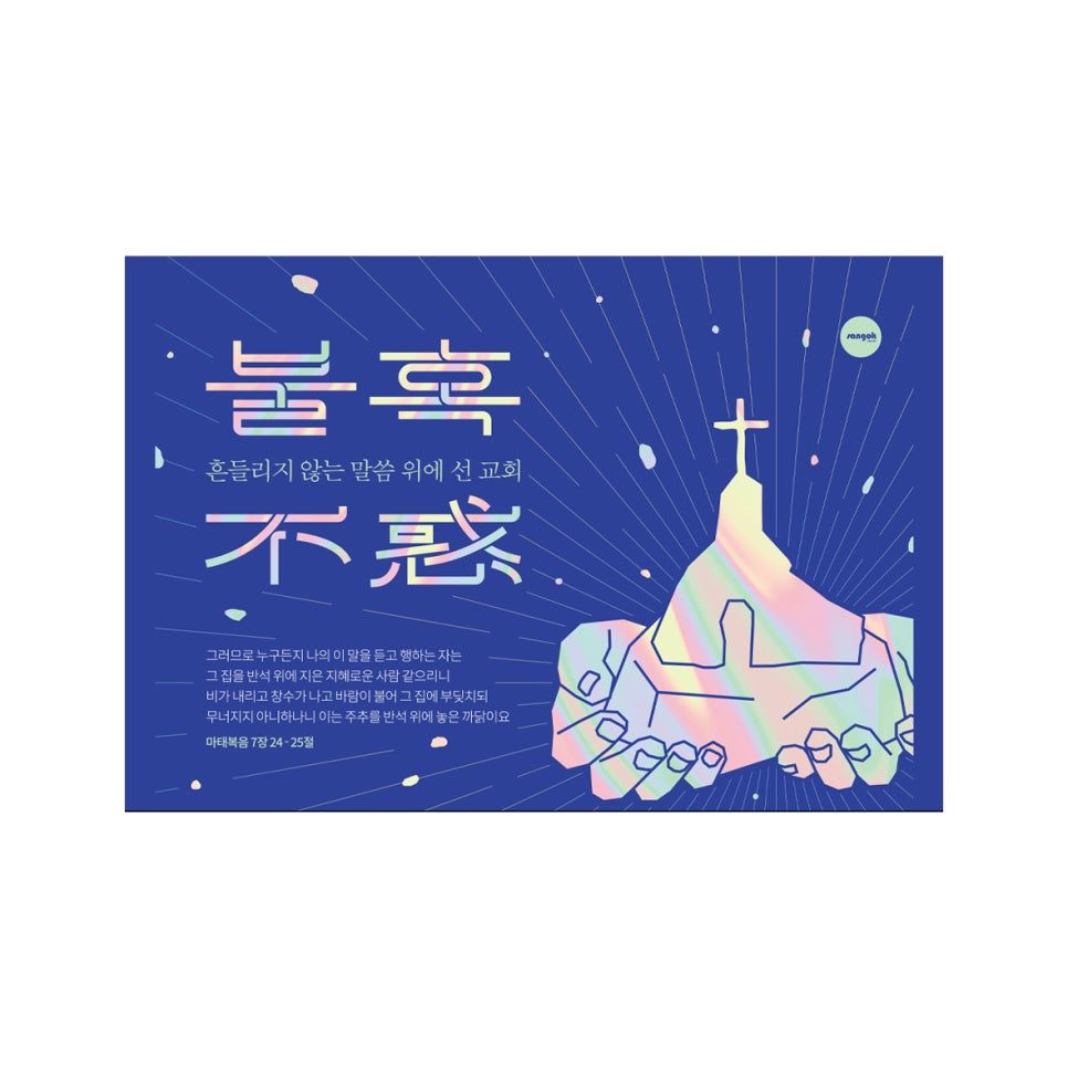 교회 새해 표어 불혹 포스터 디자인
