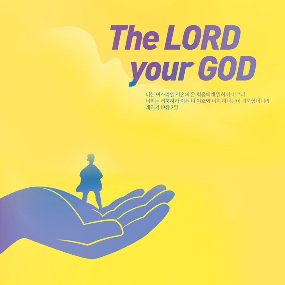 청소년부 포스터 디자인 The LORD your GOD