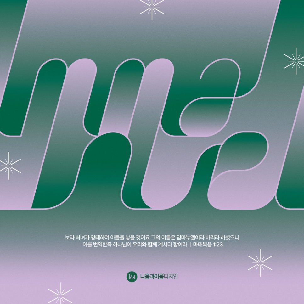 2025 성탄절 디자인 임마누엘 레터링 샘플