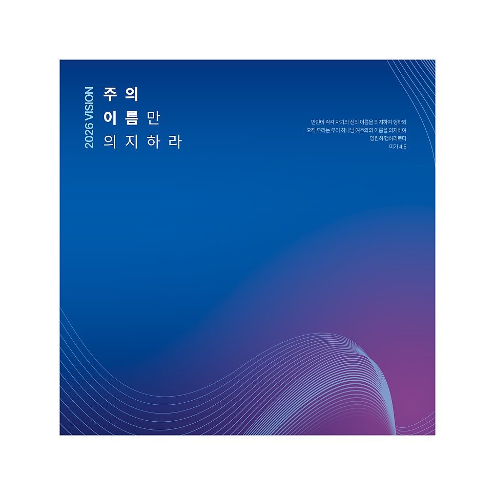 한가람교회 2026 표어 현수막 디자인