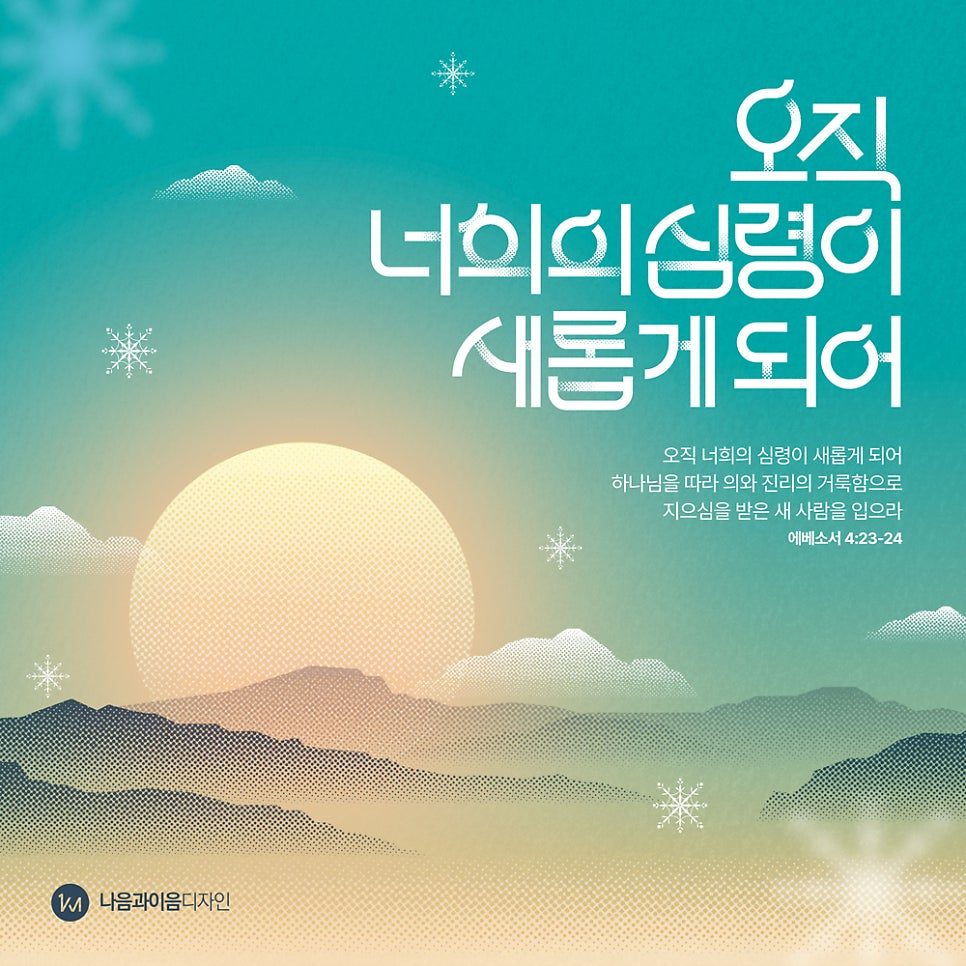 2026 송구영신 디자인 심령이 새롭게 되어 메인 시안