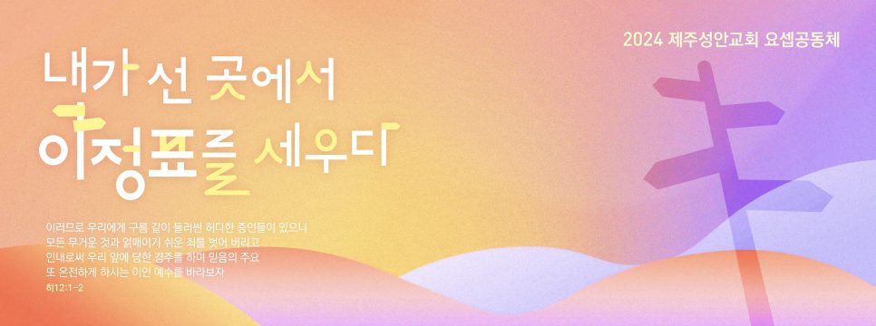 요셉 공동체 커스텀 레터링 모션 포스터 화면