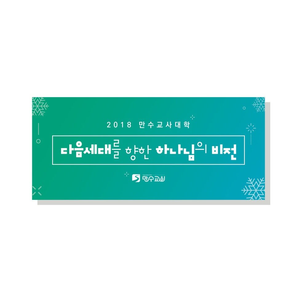 2018년 만수교사대학 표어 — 다음세대를 향한 하나님의 비전