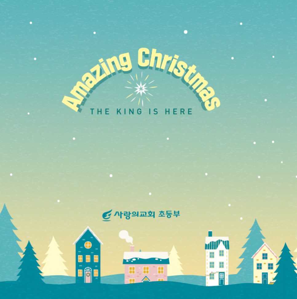 사랑의교회 초등부 성탄절 디자인 제안