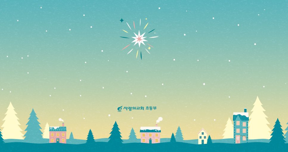 교회 연말 초등부 포스터 디자인