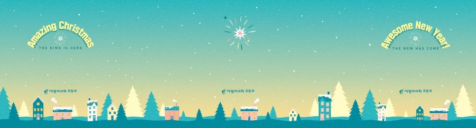 성탄·신년 교회 어린이 예배 자료