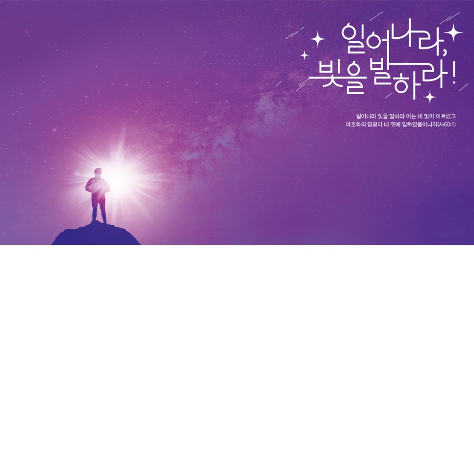 GMM 청소년캠프 표어 디자인 — 은하수 배경 실루엣 버전