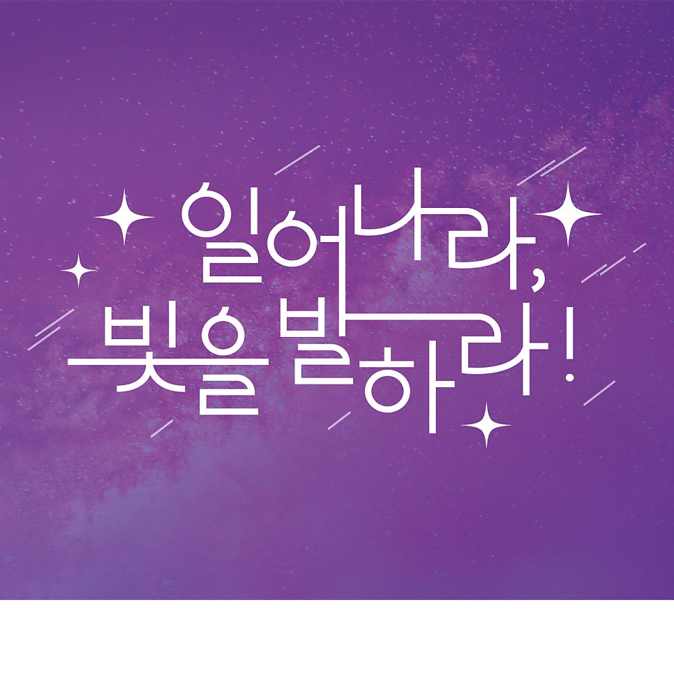 GMM 청소년캠프 표어 디자인 — 타이포그래피 버전