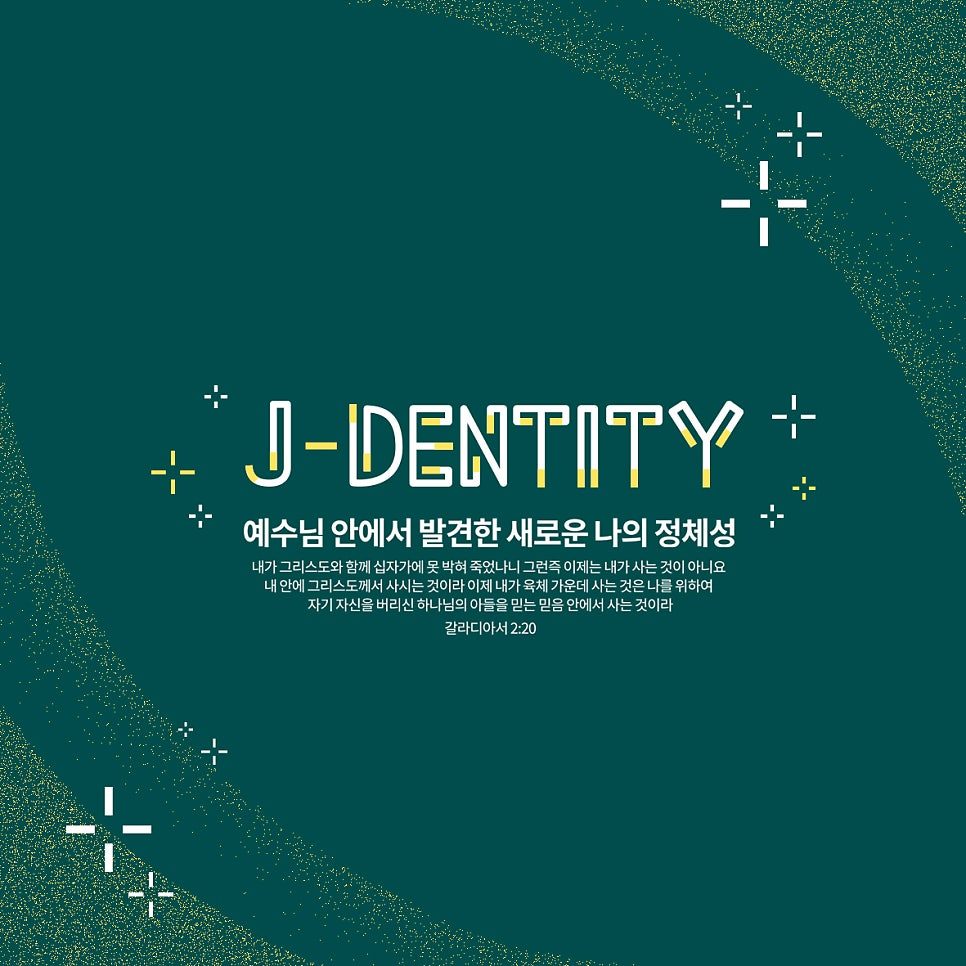 청소년부 수련회 포스터 J-DENTITY 디자인