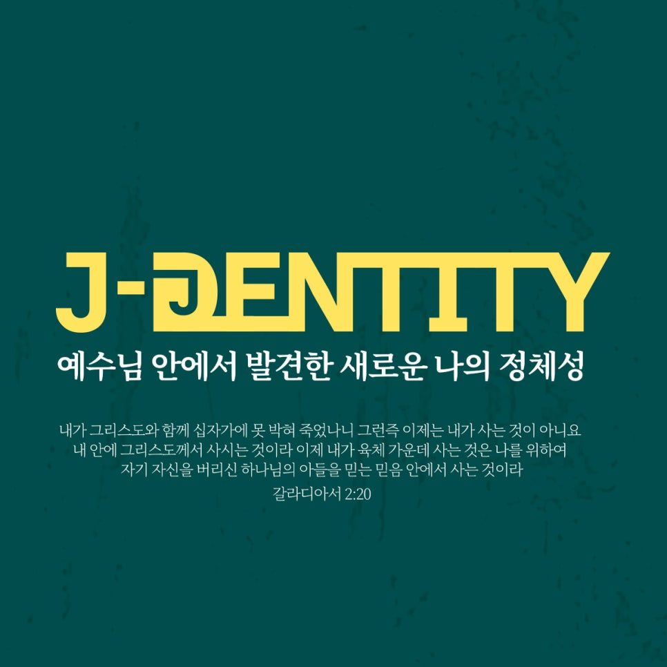 J-(I)DENTITY 청소년 수련회 포스터 디자인